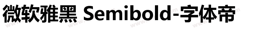 微软雅黑 Semibold字体转换